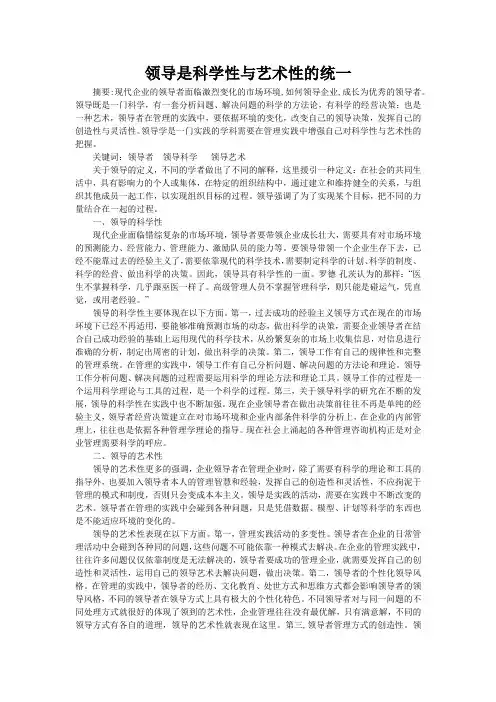领导是科学性与艺术性的统一