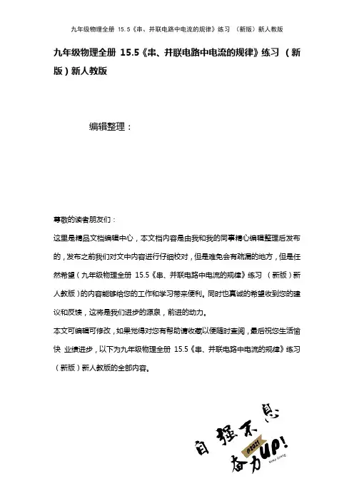 九年级物理全册15.5《串、并联电路中电流的规律》练习新人教版(2021年整理)