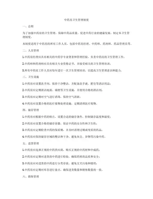 中药房卫生管理制度