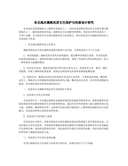 东北地区满族民居文化保护与民宿设计研究