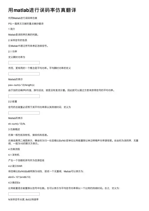 用matlab进行误码率仿真翻译