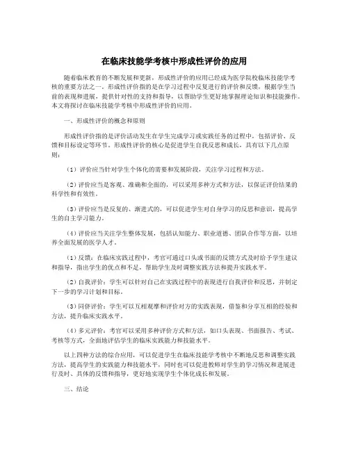在临床技能学考核中形成性评价的应用