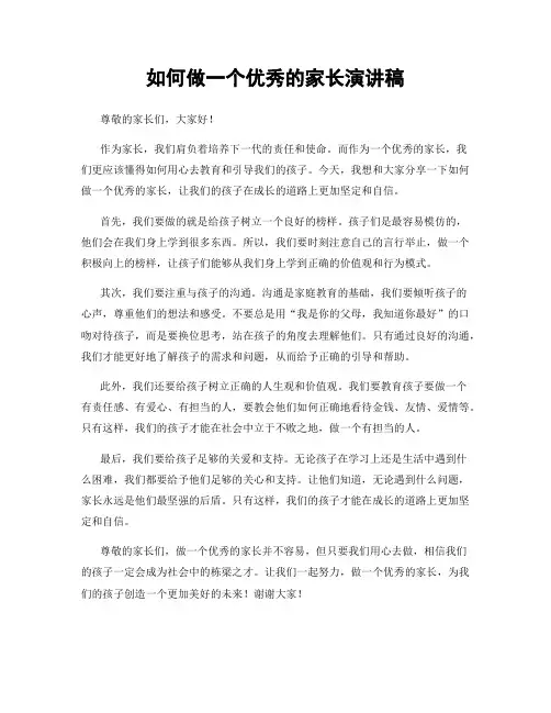 如何做一个优秀的家长演讲稿