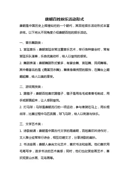唐朝百姓娱乐活动形式