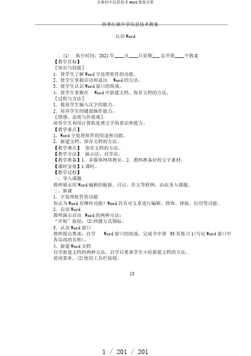 全新初中信息技术word教案全集