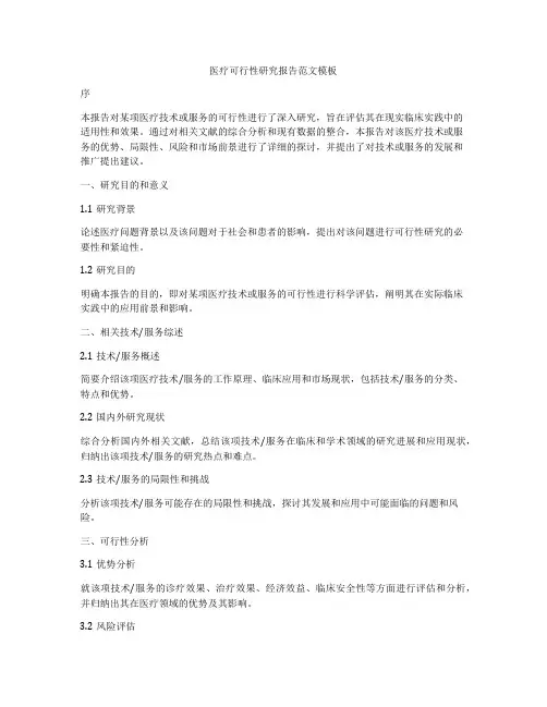 医疗可行性研究报告范文模板