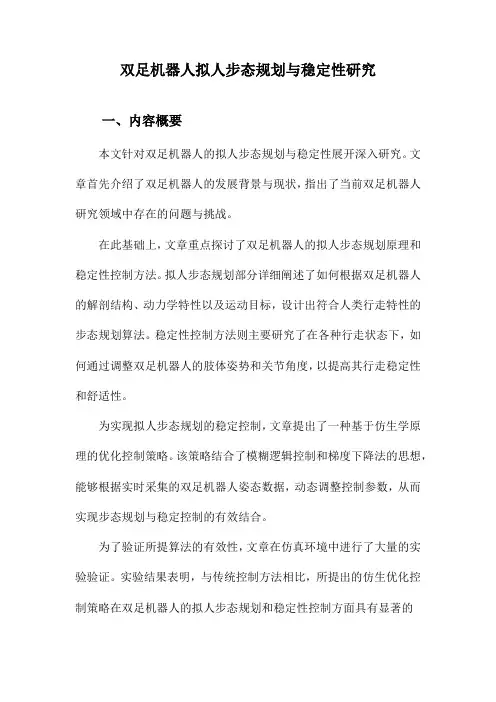双足机器人拟人步态规划与稳定性研究
