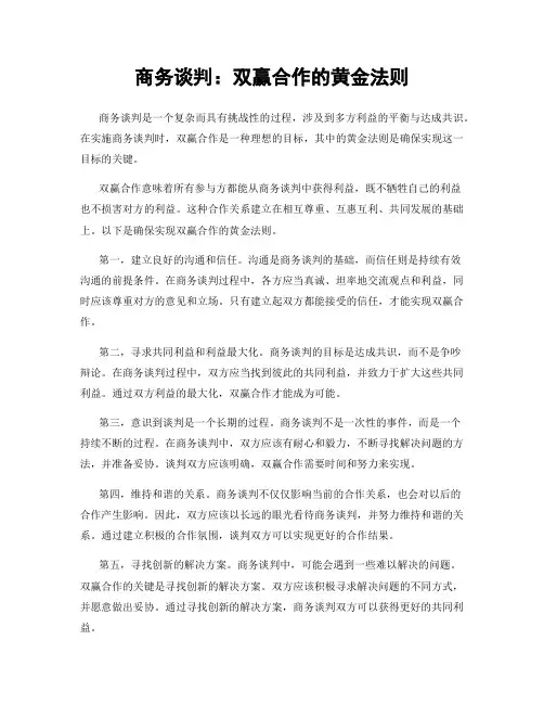 商务谈判：双赢合作的黄金法则