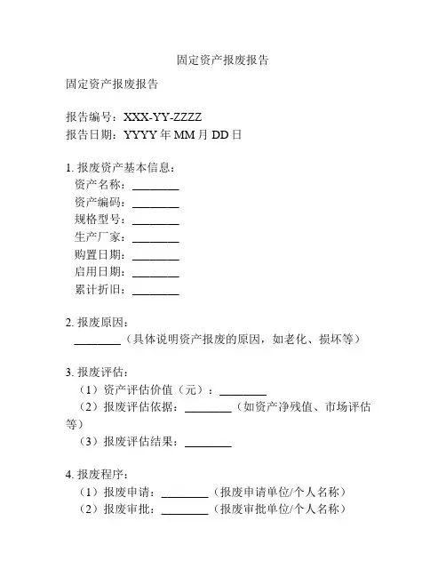 固定资产报废报告