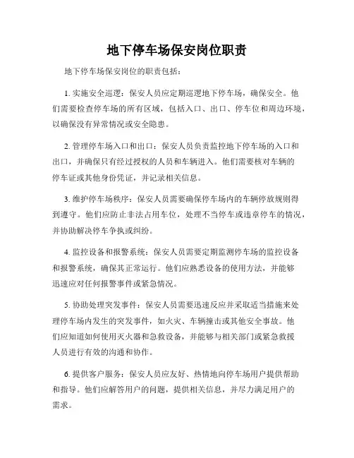 地下停车场保安岗位职责