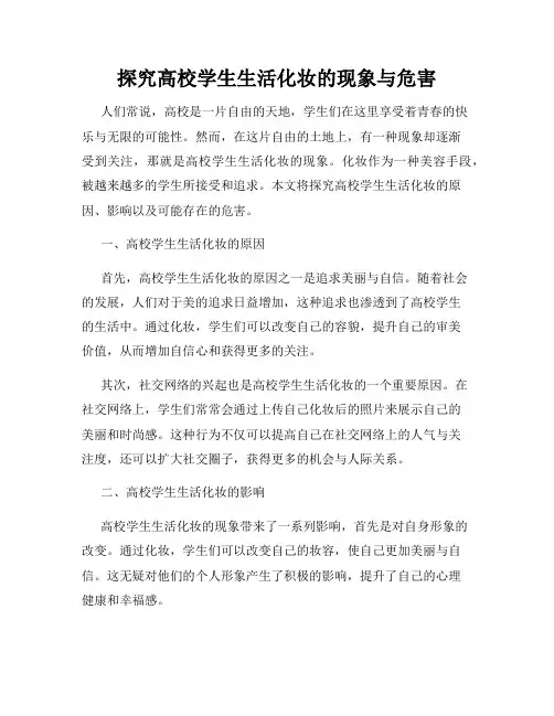 探究高校学生生活化妆的现象与危害