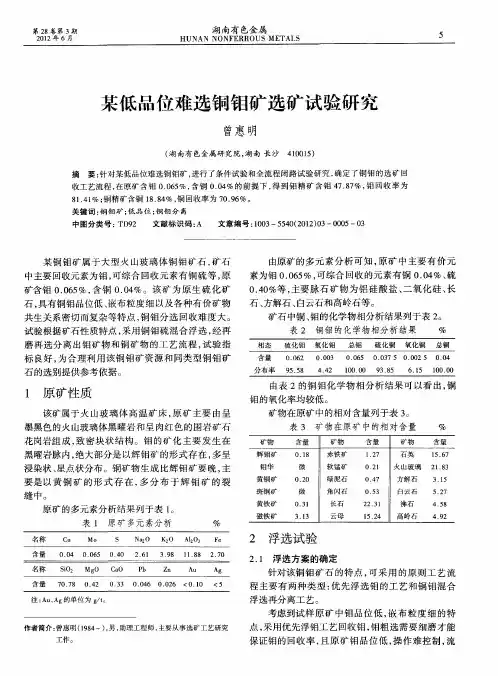 某低品位难选铜钼矿选矿试验研究