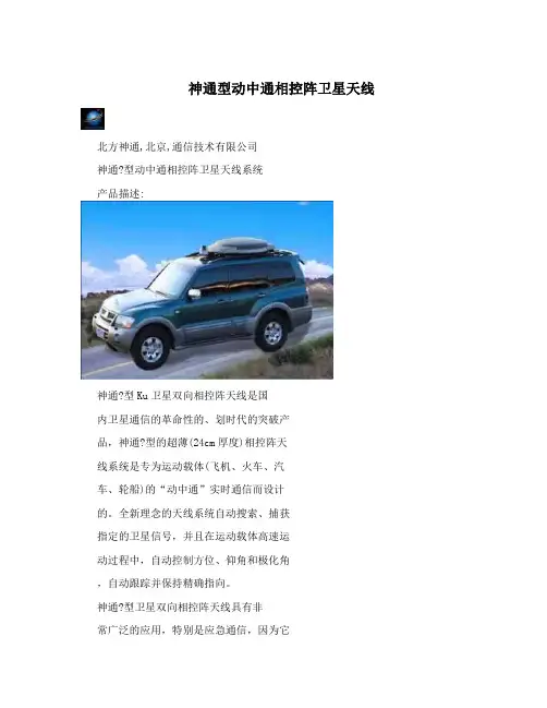 神通型动中通相控阵卫星天线