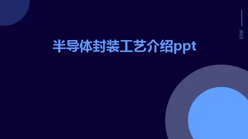 半导体封装工艺介绍ppt