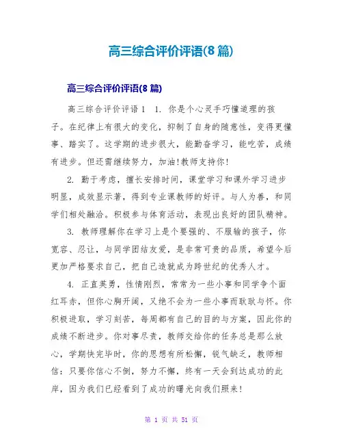 高三综合评价评语(8篇)
