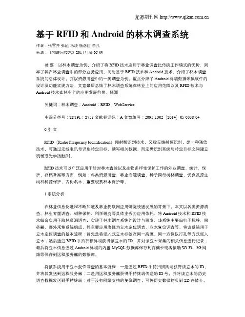 基于RFID和Android的林木调查系统