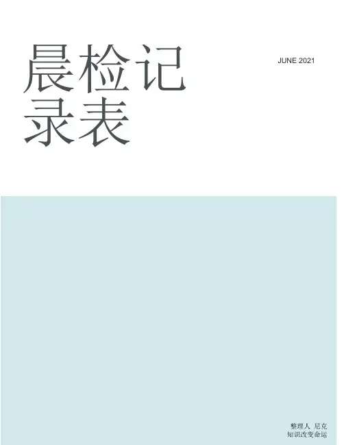 整理晨检记录表_中小学晨检记录表样表