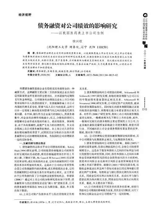 债务融资对公司绩效的影响研究——以我国医药类上市公司为例