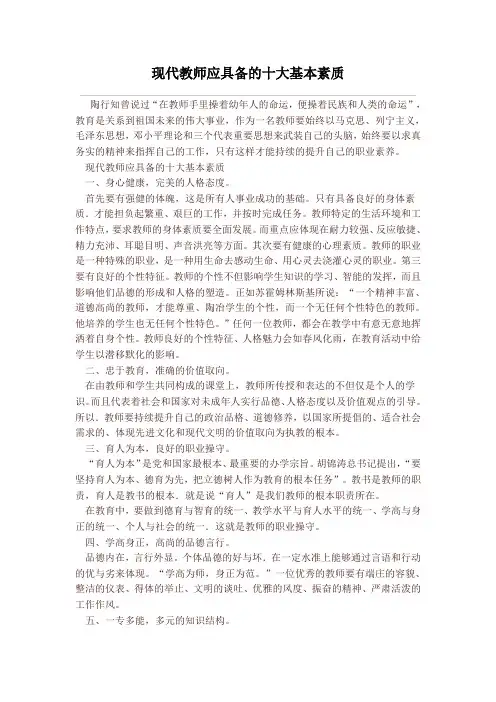 现代教师应具备的十大基本素质