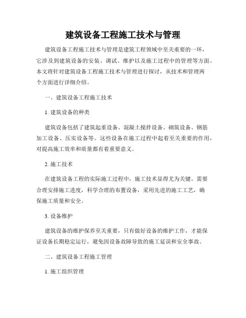 建筑设备工程施工技术与管理