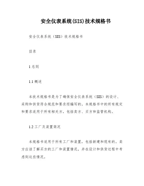 安全仪表系统(SIS)技术规格书