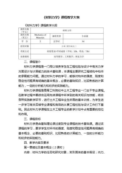 《材料力学》课程教学大纲