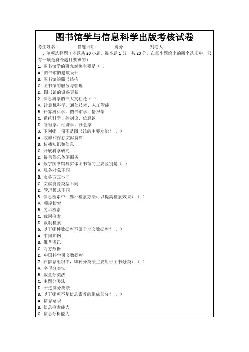图书馆学与信息科学出版考核试卷