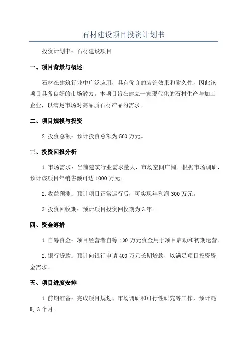 石材建设项目投资计划书