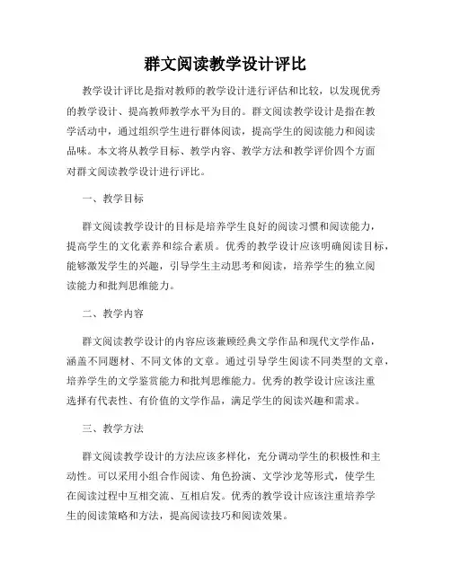 群文阅读教学设计评比