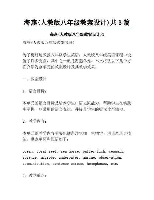 海燕(人教版八年级教案设计)共3篇