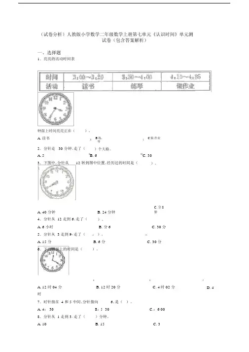 (试卷分析)人教版小学数学二年级数学上册第七单元《认识时间》单元测试卷(包含答案解析)