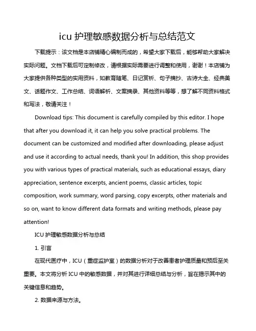 icu护理敏感数据分析与总结范文