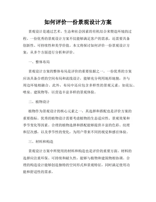 如何评价一份景观设计方案
