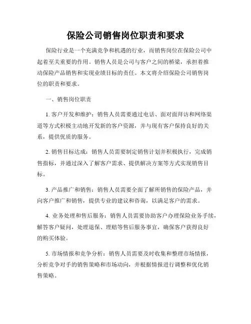 保险公司销售岗位职责和要求