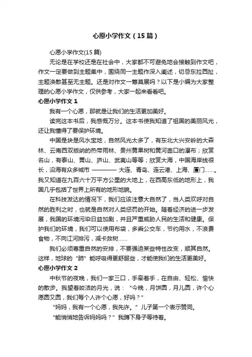 心愿小学作文（15篇）