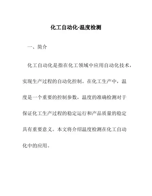 化工自动化-温度检测