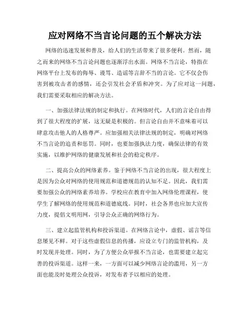 应对网络不当言论问题的五个解决方法