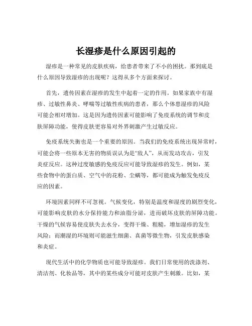 长湿疹是什么原因引起的