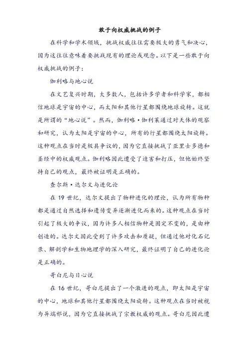 敢于向权威挑战的例子