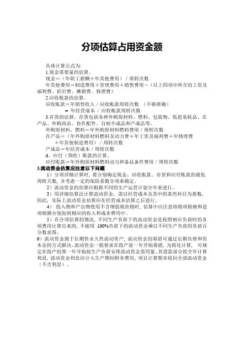 流动资金的估算