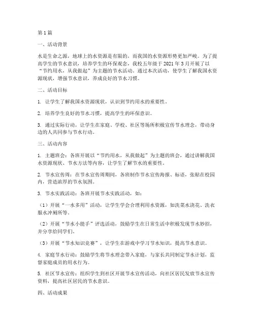 小学五年级节水活动总结(3篇)