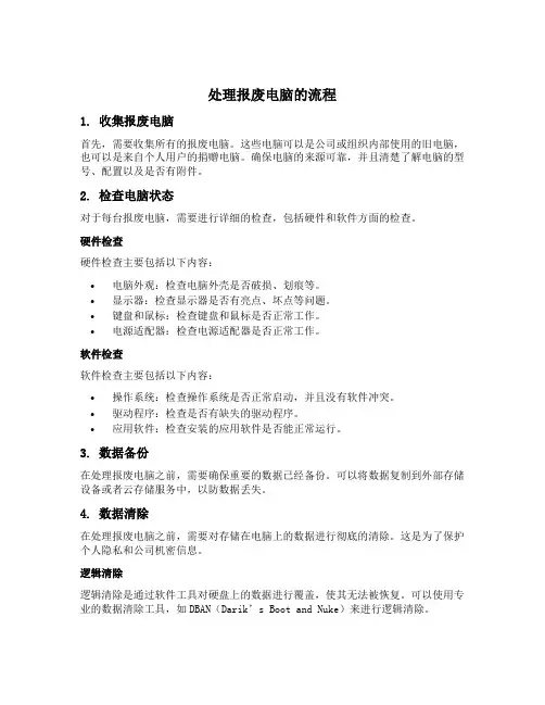 处理报废电脑的流程