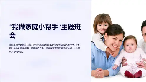 “我做家庭小帮手”主题班会