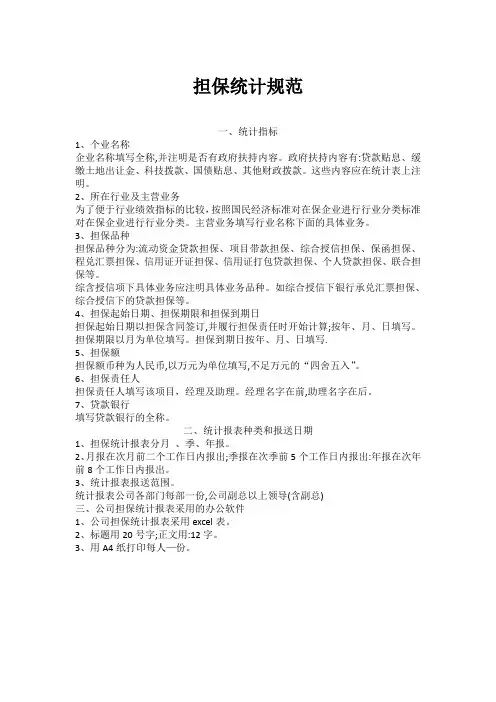 担保统计规范