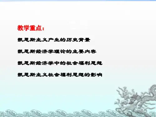 凯恩斯主义的社会福利思想