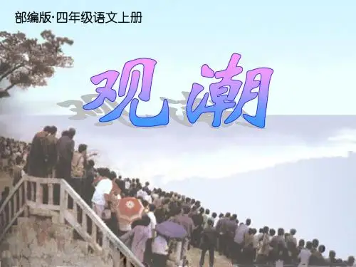 2019年新部编版四年级语文上册第1课《观潮》精品ppt课件