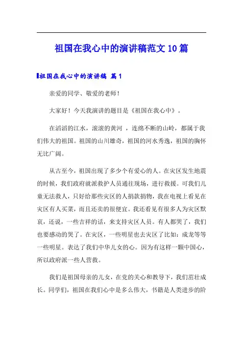祖国在我心中的演讲稿范文10篇