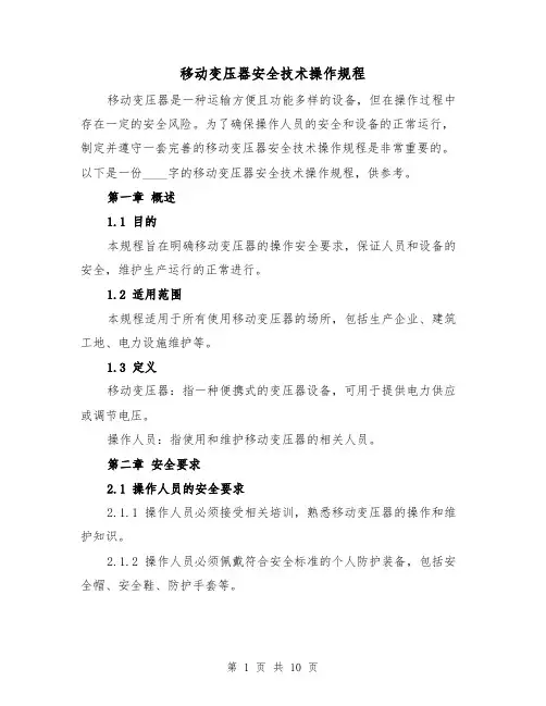 移动变压器安全技术操作规程（三篇）