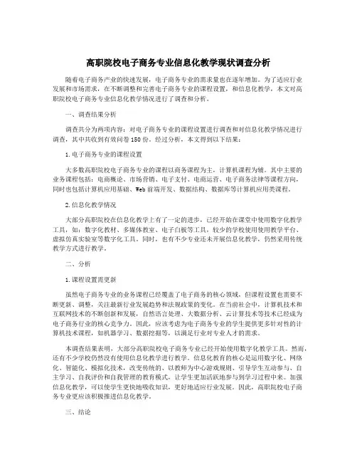高职院校电子商务专业信息化教学现状调查分析