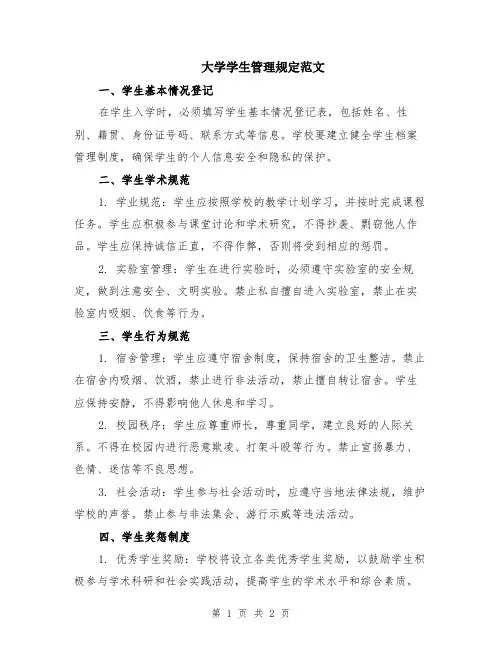 大学学生管理规定范文
